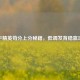 和平精英苟分上分秘籍，低调发育稳赢攻略