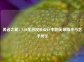 勇者之翼，LOL奎因皮肤设计中的英雄精神与艺术美学