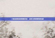 三国杀回合制策略对决，名将之间的智慧较量