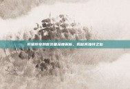 轩辕传奇刺客装备深度解析，揭秘其独特之处