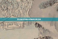 梦幻信封开启心灵独特空间之旅