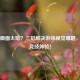 CS:GO画面太暗？三招解决游戏视觉难题，提升竞技体验！