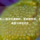 三国杀3.6.2版本全面解析，新武将登场、平衡性调整与体验优化