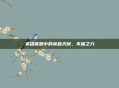 英雄联盟中的英雄天赋，不屈之力