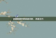英雄联盟中的英雄天赋，不屈之力