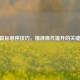 CSGO鼠标悬停技巧，精准操作提升的关键细节