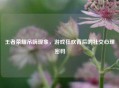 王者荣耀吊嗨现象，游戏狂欢背后的社交心理密码