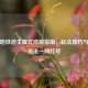 PUBG地铁逃生模式终极指南，玩法技巧与最新资讯一网打尽