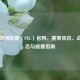 PUBG欧洲联赛（PEL）官网，赛事资讯、战队动态与观赛指南