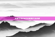 火炬之光2MOD使用方法详解