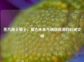 蒸汽爵士骑士，复古未来与钢铁浪漫的机械交响