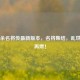 三国杀名将传最新版本，名将集结，乱世烽火再燃！