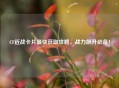 CF近战卡片最快获取攻略，战力飙升必备！