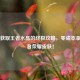 免费获取王者水晶的终极攻略，零成本拿下王者荣耀皮肤！