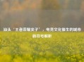汕头‘王者荣耀夹子’，电竞文化催生的城市新符号解析