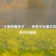 汕头‘王者荣耀夹子’，电竞文化催生的城市新符号解析