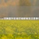 Steam切换国外区域详细教程及注意事项