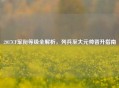 2017CF军衔等级全解析，列兵至大元帅晋升指南