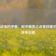 虚拟战场的矛盾，和平精英占点竞技模式下的战争反思