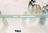 赛尔号，数码世界的童年冒险