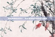 揭秘品牌标志设计，疯狂猜图背后的创意与智慧