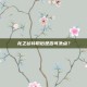 龙之谷转职后是否可洗点？