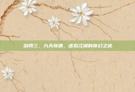 剑网三，九天奇遇，虚拟江湖的奇幻之旅