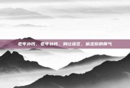 老年补钙，老年补钙，别让误区，偷走你的骨气