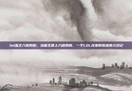 lol蛮王八路奶粉，当蛮王遇上八路奶粉，一个LOL玩家的荒诞育儿日记