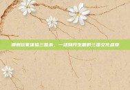 澳洲玩家体验三国杀，一场别开生面的三国文化盛宴