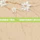 澳洲玩家体验三国杀，一场别开生面的三国文化盛宴