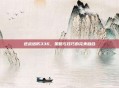 逆战塔防336,策略与技巧的完美融合