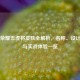 王者荣耀五虎将皮肤全解析，名称、设计亮点与实战体验一览