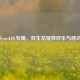 TwinsLOL专辑，双生花绽放欢乐与感动