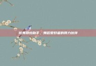 炫舞静怡助手，舞蹈爱好者的得力伙伴