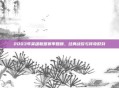 2003年英雄联盟赛季回顾，经典战役与传奇时刻