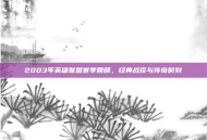 2003年英雄联盟赛季回顾，经典战役与传奇时刻