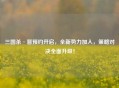 三国杀·晋预约开启，全新势力加入，策略对决全面升级！
