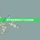 和平精英瞬狙技巧与对话指南