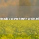 逆战猎场箱子会定期清理吗？游戏机制详解
