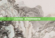 CSGO出击，电子竞技的新篇章开启