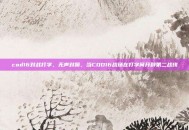 cod16对战打字，无声对喷，当COD16战场在打字间开辟第二战线