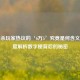 三国杀玩家热议的‘6万5’究竟是何含义？深度解析数字梗背后的秘密