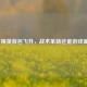 和平精英背包飞升，战术革新还是游戏漏洞？