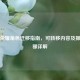 王者荣耀角色迁移指南，可转移内容及操作步骤详解