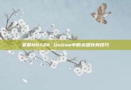 掌握NBA2K Online中的关键转身技巧