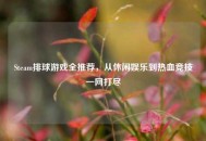 Steam排球游戏全推荐，从休闲娱乐到热血竞技一网打尽