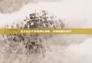 龙之谷古代武器强化指南，详细攻略与技巧