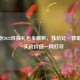 CF手游2022百抽礼包全解析，性价比·获取途径·实战价值一网打尽