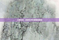 三国贝贝，历史长河中的璀璨明珠